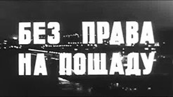 Без права на пощаду (1970). Детектив, криминал _ советский криминальный детектив.