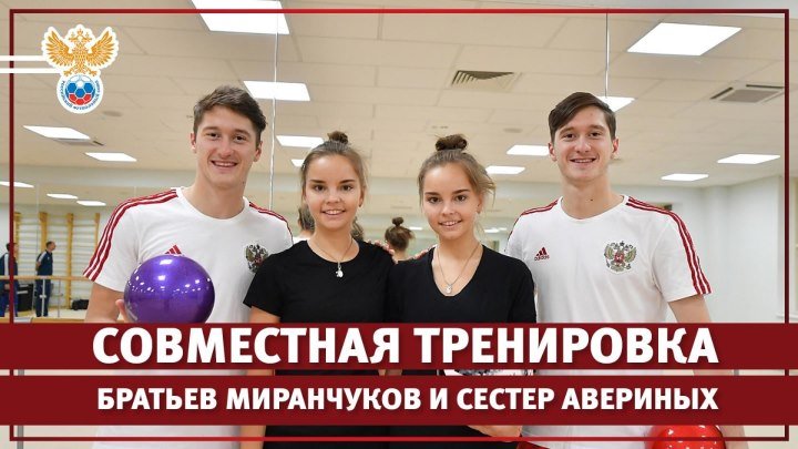 Совместная тренировка братьев Миранчуков и сестер Авериных