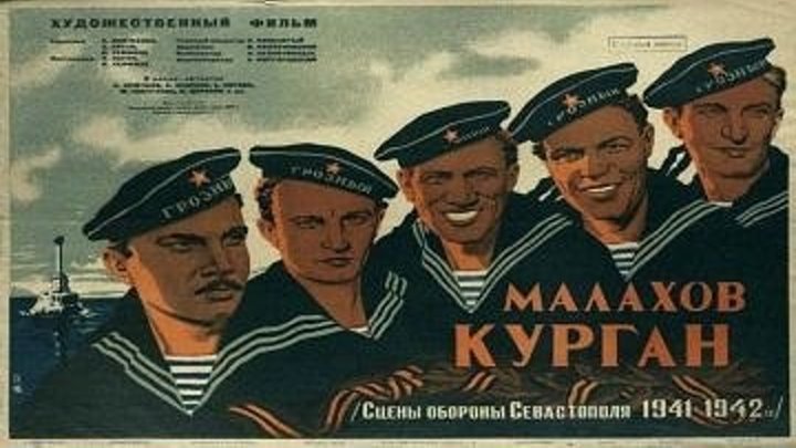 Малахов курган (1944)