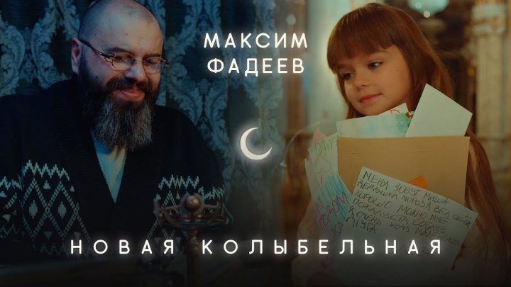 ►Максим Фадеев - Новая Колыбельная ღ (Премьера клипа, 2018)