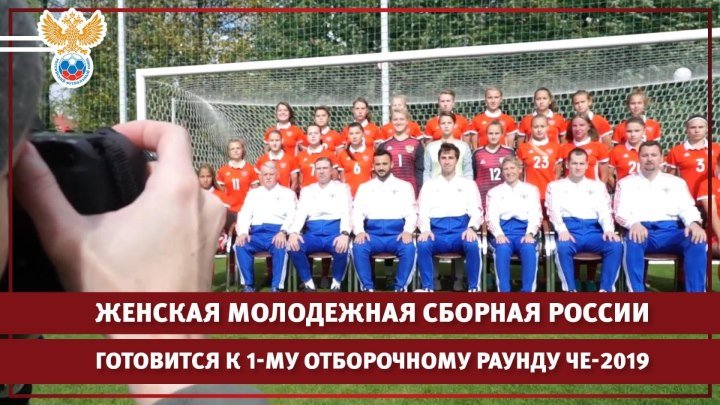 Женская молодёжная сборная России готовится к 1-му отборочному раунду ЧЕ-2019