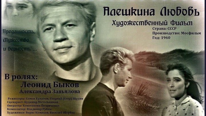 АЛЁШКИНА ЛЮБОВЬ (мелодрама) 1960 г