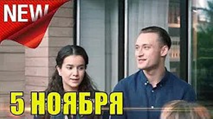 Зинка-москвичка 1,2,3,4 серии (2018) Русские мелодрамы 2018 новинки, фильмы 2018 сериалы - анонс