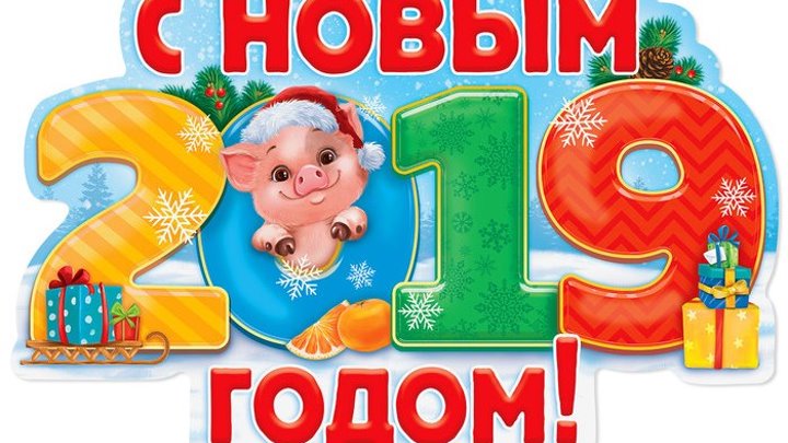❤️Старые новогодние открытки❤️Поздравление с Новым 2019 годом!