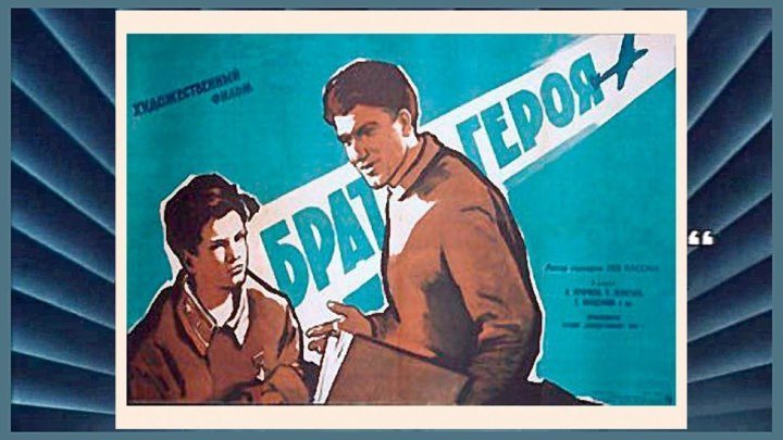 БРАТ ГЕРОЯ (детский фильм, экранизация) 1940 г