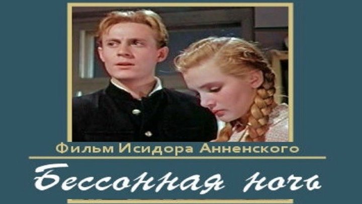 БЕССОННАЯ НОЧЬ (мелодрама, социальная драма) 1960 г
