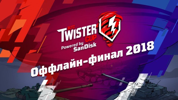 Blitz Twister Cup 2018. Оффлайн-финал