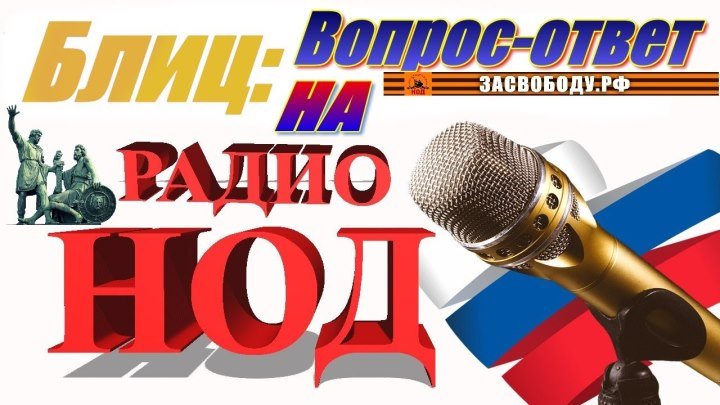 #Журавлёв & #Федоров на радио-НОД #Блиц Вопрос-ответ 19 декабря 2018+ Pskov