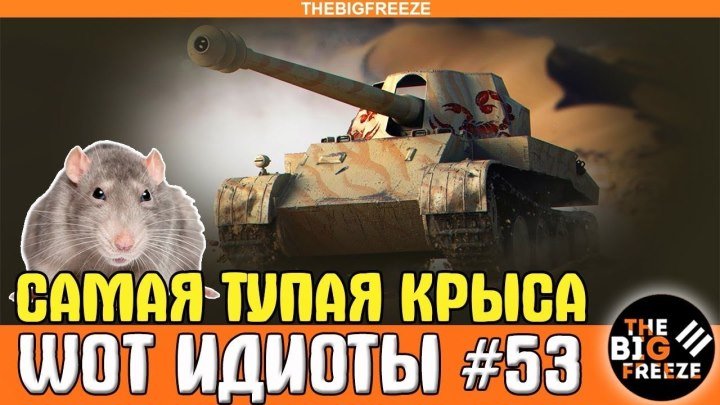 #TheBigFreeze: 📺 WOT ИДИОТЫ 53 | Самая тупая крыса [WORLD OF TANKS] #видео