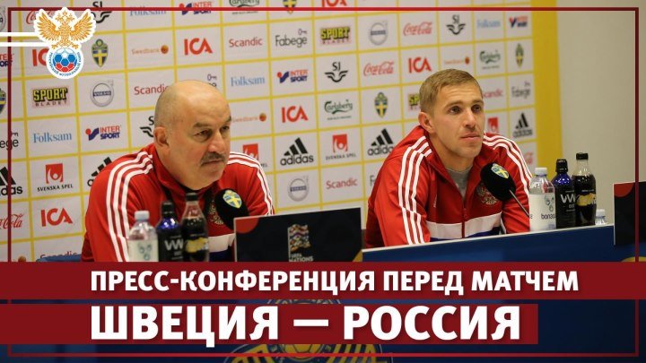 Пресс-конференция перед матчем Швеция — Россия