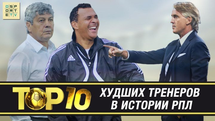 ТОП-10 худших тренеров в истории РПЛ