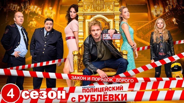 Полицейский с Рублевки (4 сезон 3 и 4 серии). 2018.