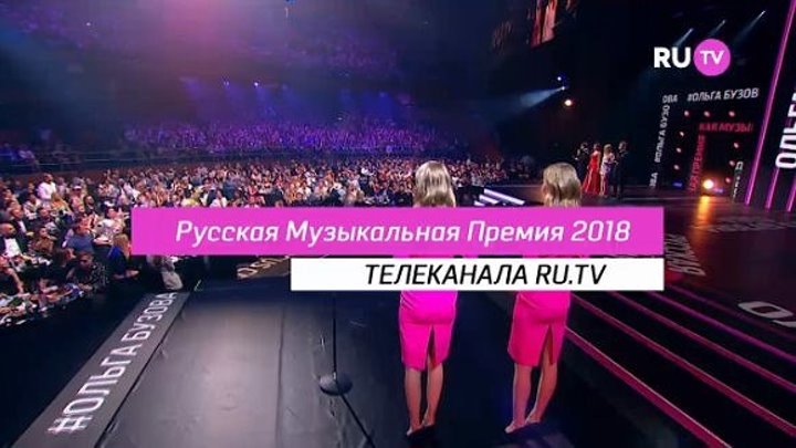 Русская Музыкальная Премия телеканала RU.TV 2018