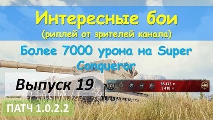 #kua1102_TV: 💥 📺 [World of Tanks] Интересные бои от зрителей: 7000 урона на Super Conqueror [патч 1.0.2.3] 19 #урон #видео