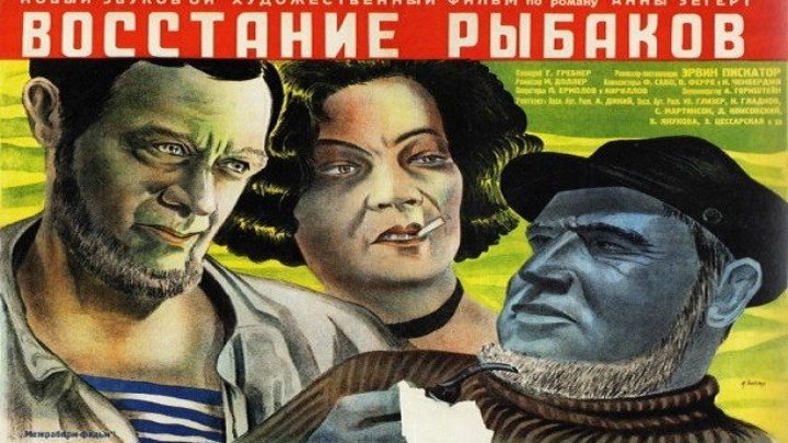 ВОССТАНИЕ РЫБАКОВ (драма, экранизация) 1935 г