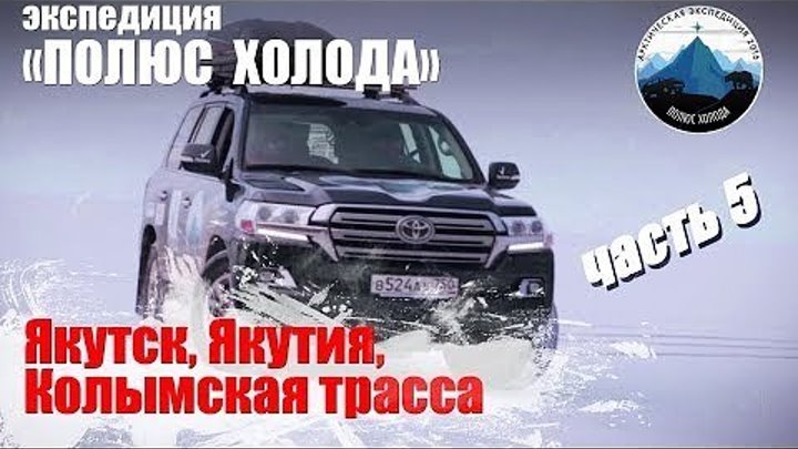 Якутия, Якутск, Колымская трасса. Часть 5 Путешествие на Toyota Land Cruiser "Полюс холода" .