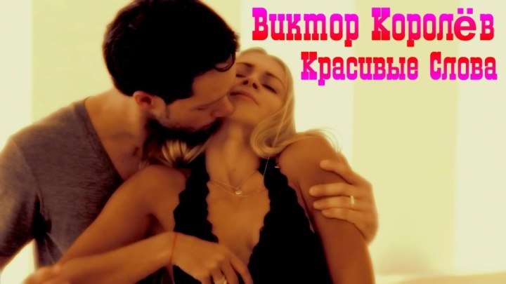 Виктор Королёв - Красивые слова (Dance Version) 2018.