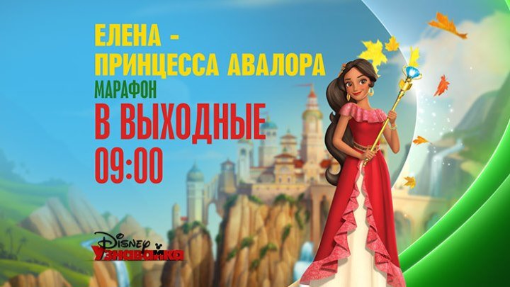 "Елена - принцесса Авалора" на Канале Disney!