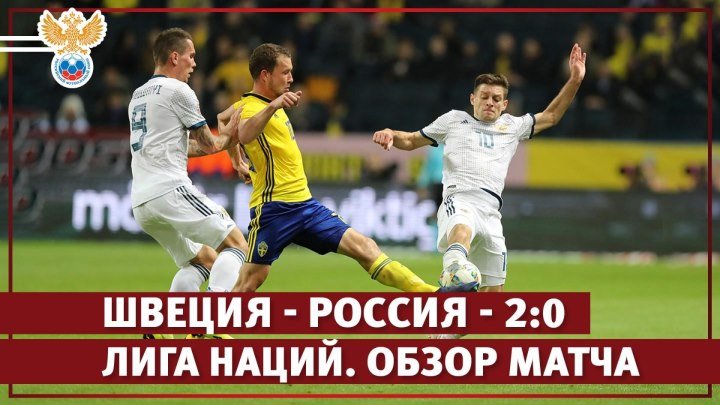 Швеция - Россия - 2:0. Лига наций. Обзор матча