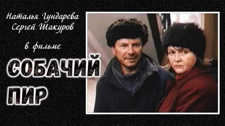 Художественный фильм - Собачий пир (производство СССР 1990 г.)