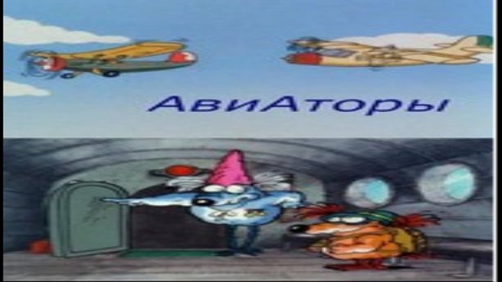 Авиаторы (мультфильм) HD