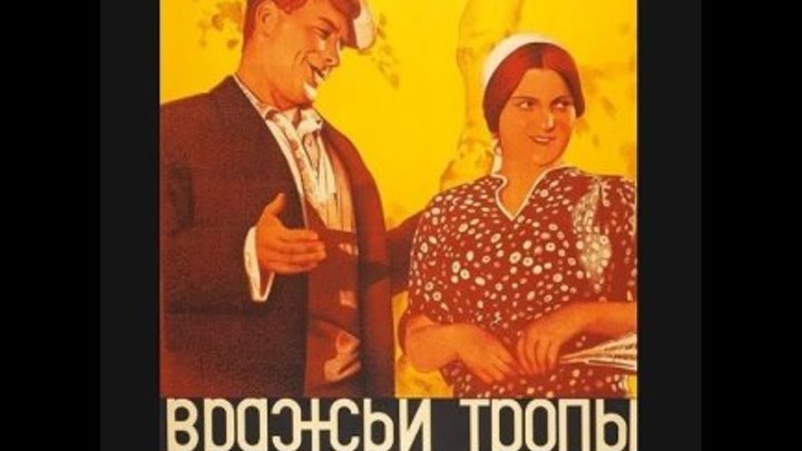 ВРАЖЬИ ТРОПЫ (драма) 1935 г