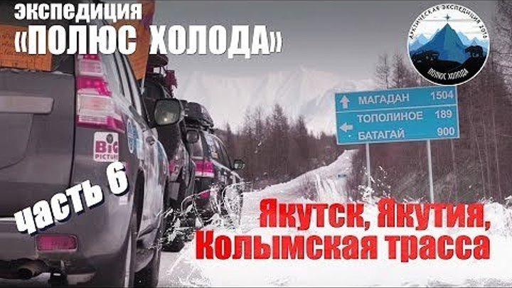 Якутия, Оймякон, Колымская трасса. Часть 6 Путешествие на Toyota Land Cruiser "Полюс холода"