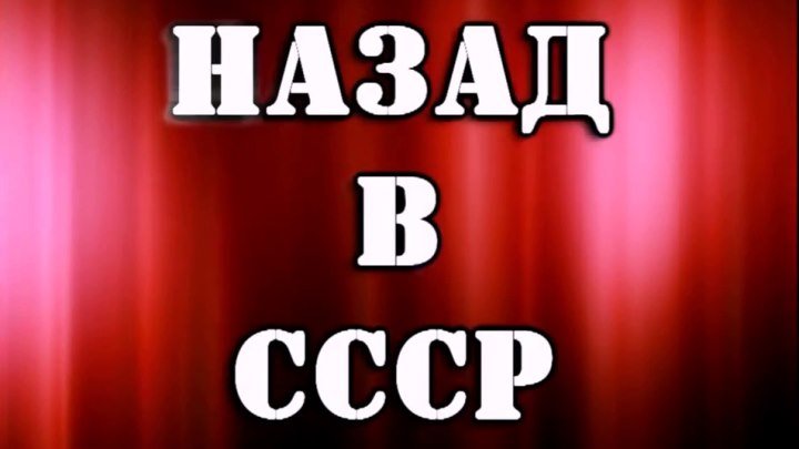 Назад в СССР (Come back to USSR - Микс) - DJ Slon, Dieseldam & Plazma ♫(720p)♫✔