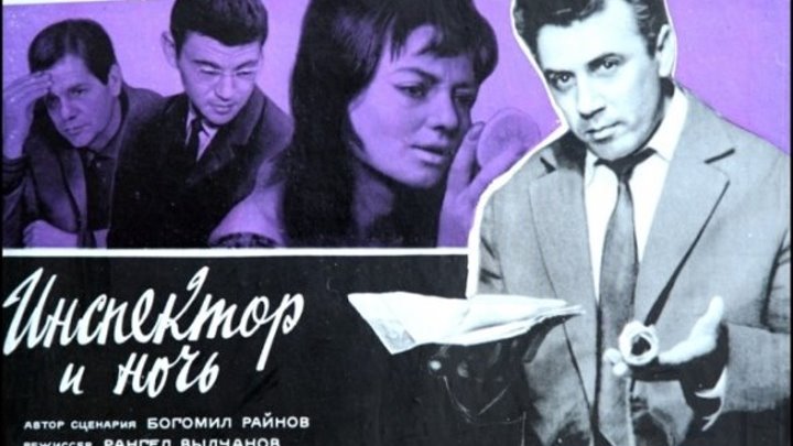 х/ф "Инспектор и Ночь" (Болгария,1963) Советский дубляж