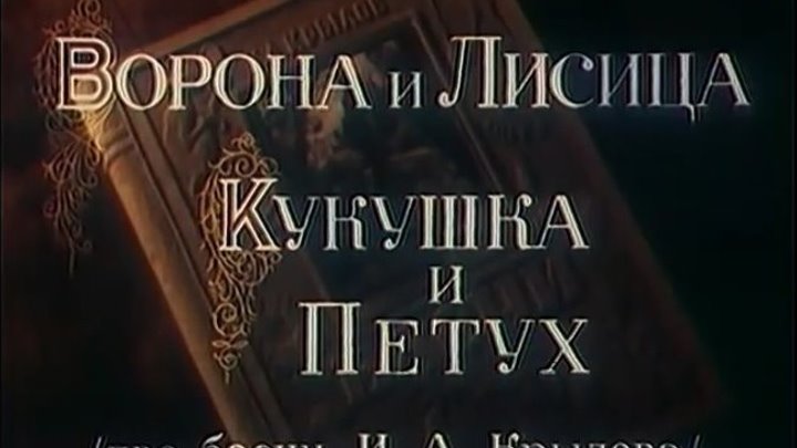 Ворона и Лисица , Кукушка и Петух (1953)