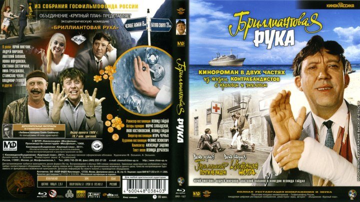 Х/ф "Бриллиантовая рука" СССР(1968) Комедия, Приключения