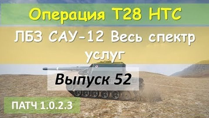 #kua1102_TV: 📺 [World of Tanks] Операция "T28 HTC": выполняем с отличием ЛБЗ САУ-12 [Дурной глаз] 52 #видео