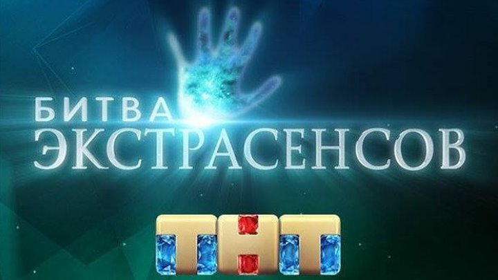 Битва Экстрасенсов, 19 сезон, ФИНАЛ. (22.12..2018)