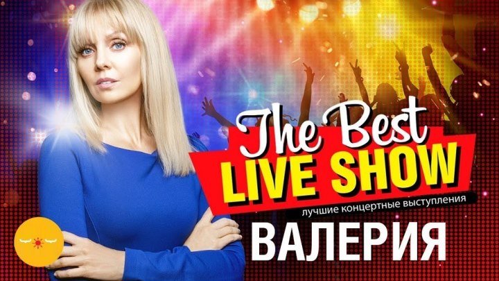 Валерия 🌹 The Best Live Show 2018 ⋆ Русский ☆ YouTube ︸☀︸