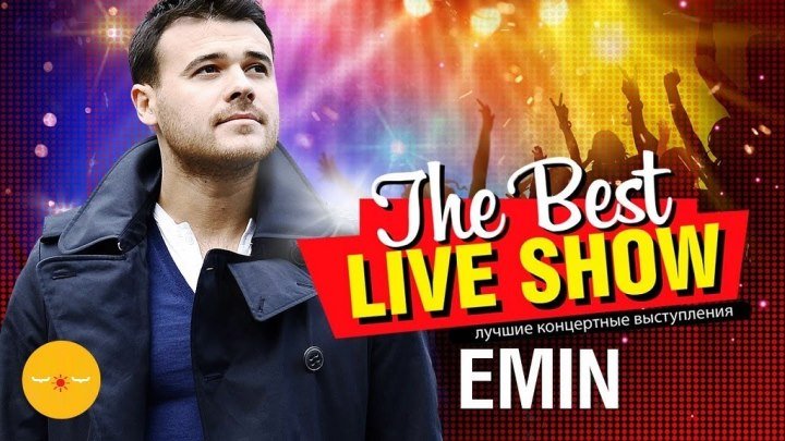 Emin 💠 The Best Live Show 2018 ⋆ Русский ☆ YouTube ︸☀︸