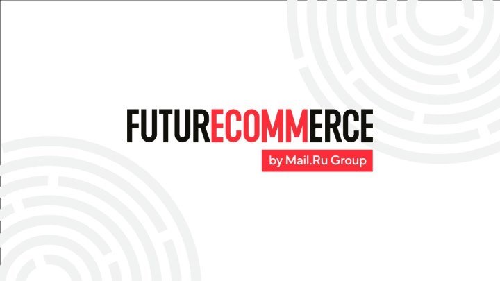 FuturEcommerce by Mail.Ru Group