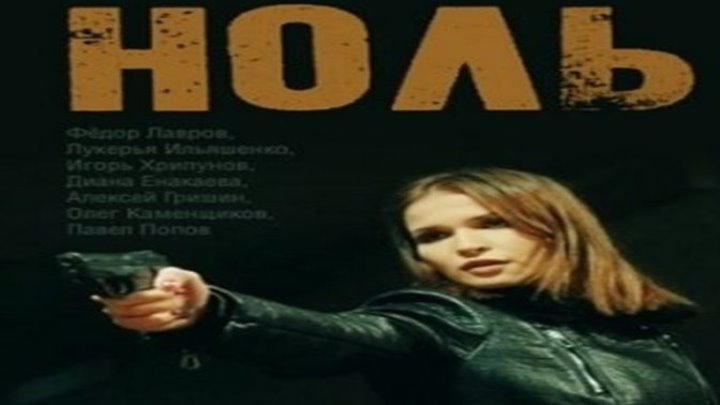 Ноль (2018) - Драма, Криминал