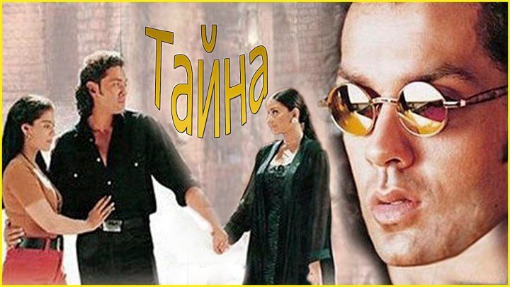 Тайна (1997) Индия