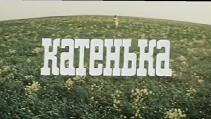 Катенька (1987)