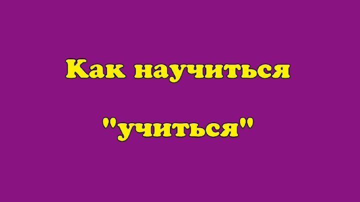 Как научиться УЧИТЬСЯ