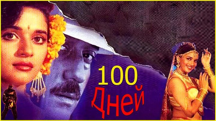 100 дней (1991) Индия