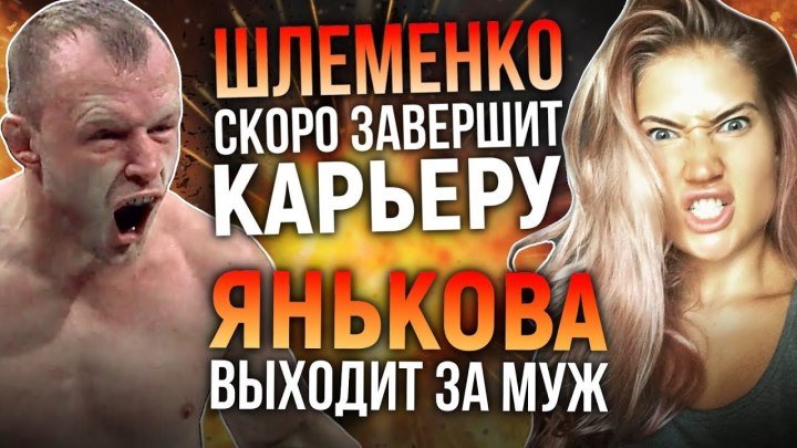 Янькова выходит замуж, Шлеменко завершает карьеру Гонорары UFC в Пекине (Оверим,