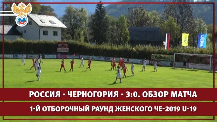 Россия - Черногория - 3:0. 1-й отборочный раунд женского ЧЕ-2019 U-19. Обзор матча