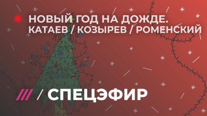 Новогодний спецэфир на Дожде. Козырев, Катаев и Роменский