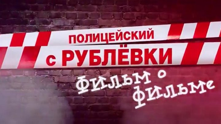 Полицейский с Рублёвки - 4 сезон (Фильм о фильме)
