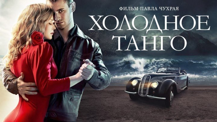 Холодное танго (Россия 2014 HD) Военный, Драма, Исторический, Мелодрама
