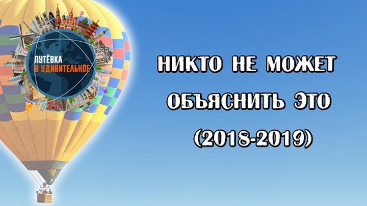 НИКТО не может объяснить ЭТО (2018-2019)