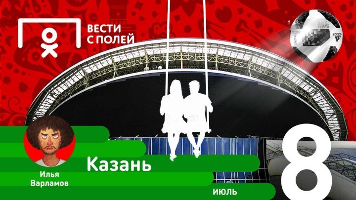 Казань: пример для других городов Чемпионата