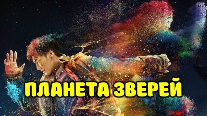 Фильм "Планета зверей"_2018 (триллер, драма, приключения).