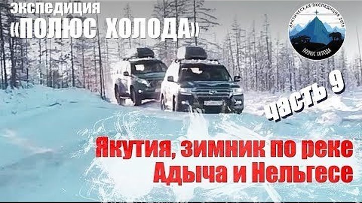 Арктика, зимник, река Нельгесе и Адыча. Часть 9 Путешествие на Toyota Land Cruiser "Полюс холода"